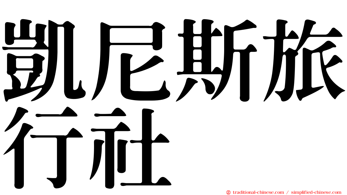 凱尼斯旅行社