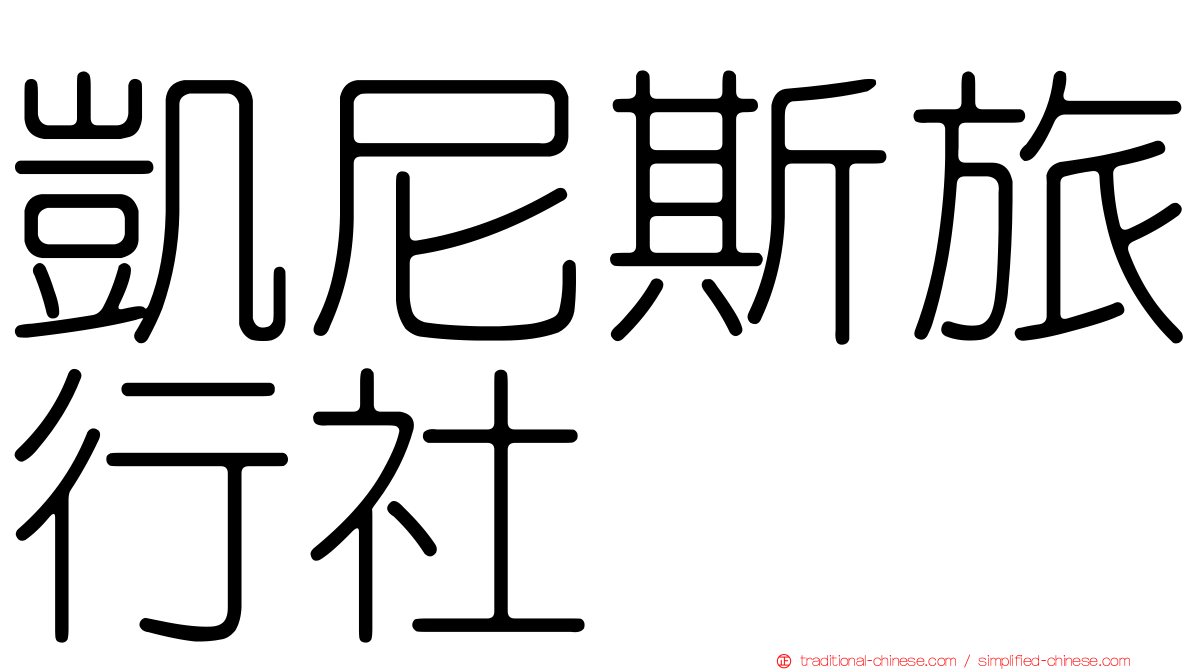 凱尼斯旅行社
