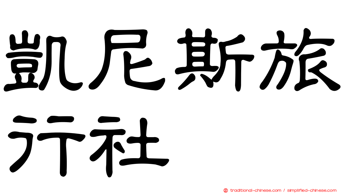 凱尼斯旅行社