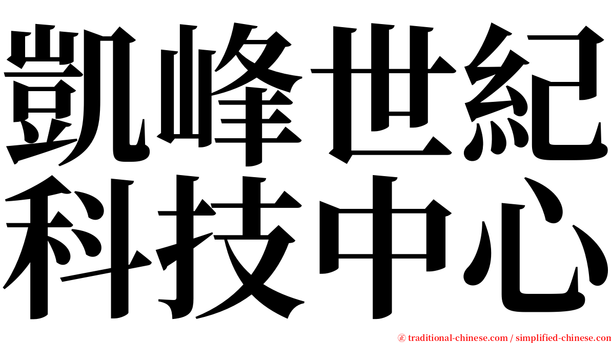凱峰世紀科技中心 serif font