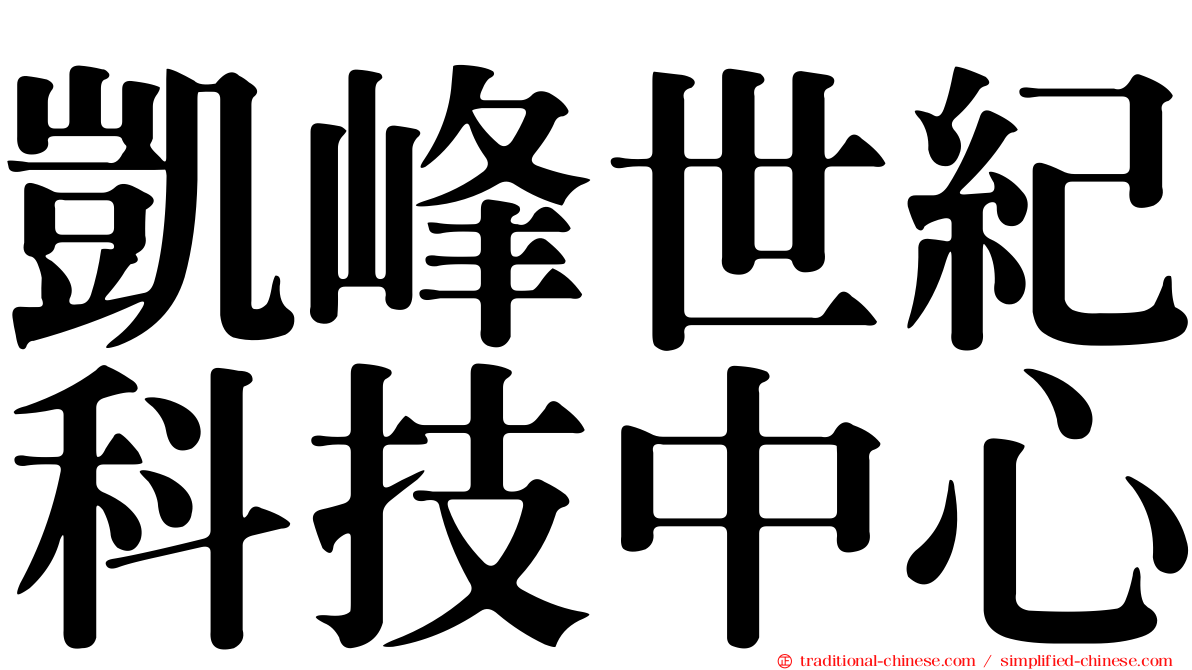 凱峰世紀科技中心