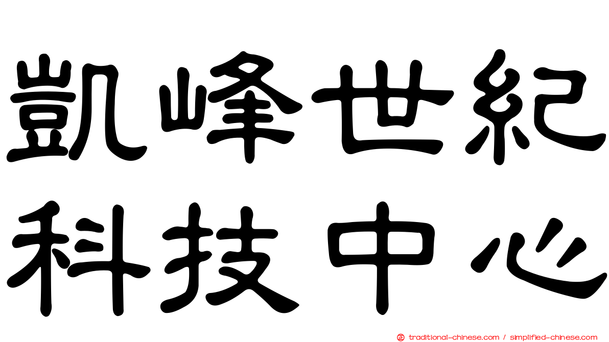 凱峰世紀科技中心