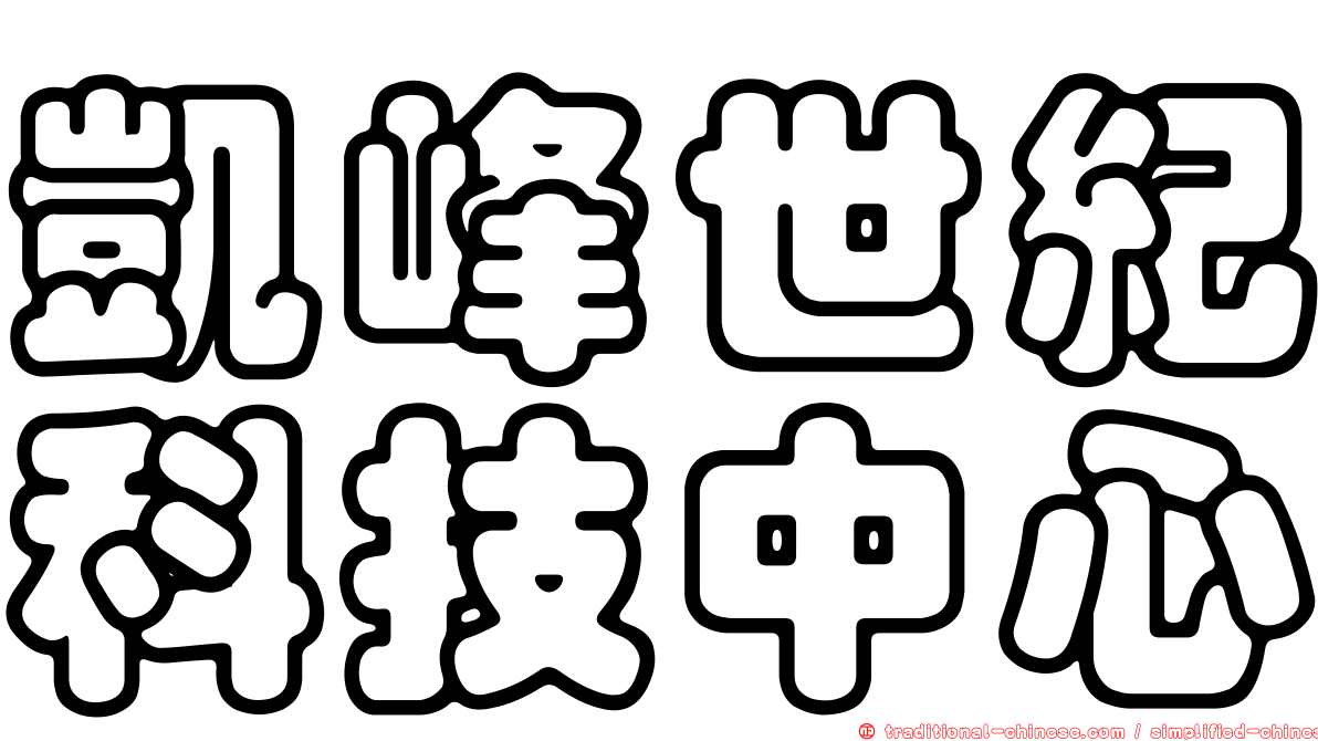 凱峰世紀科技中心