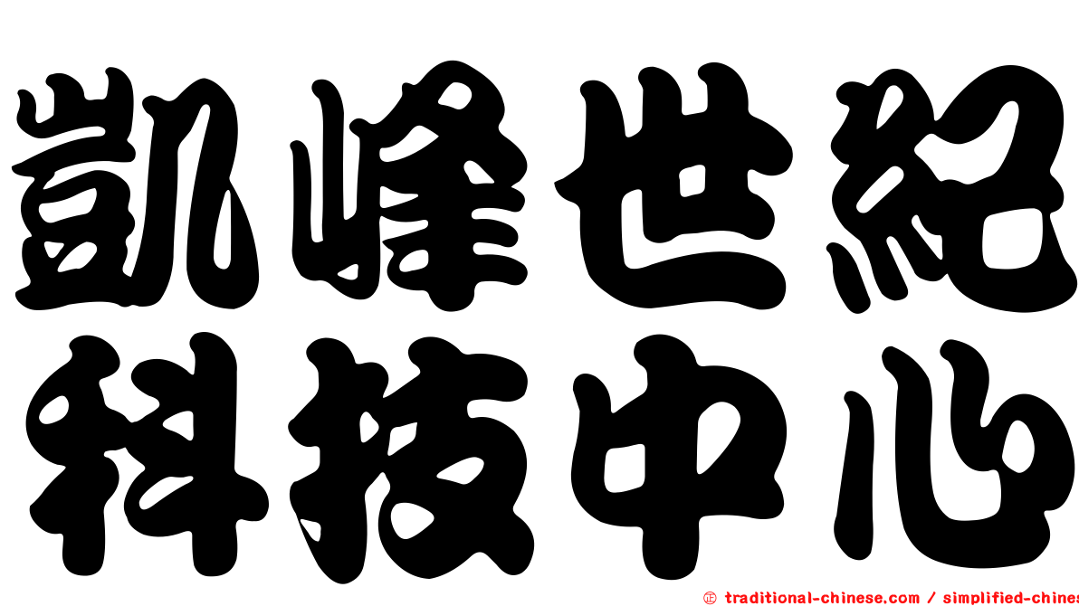 凱峰世紀科技中心