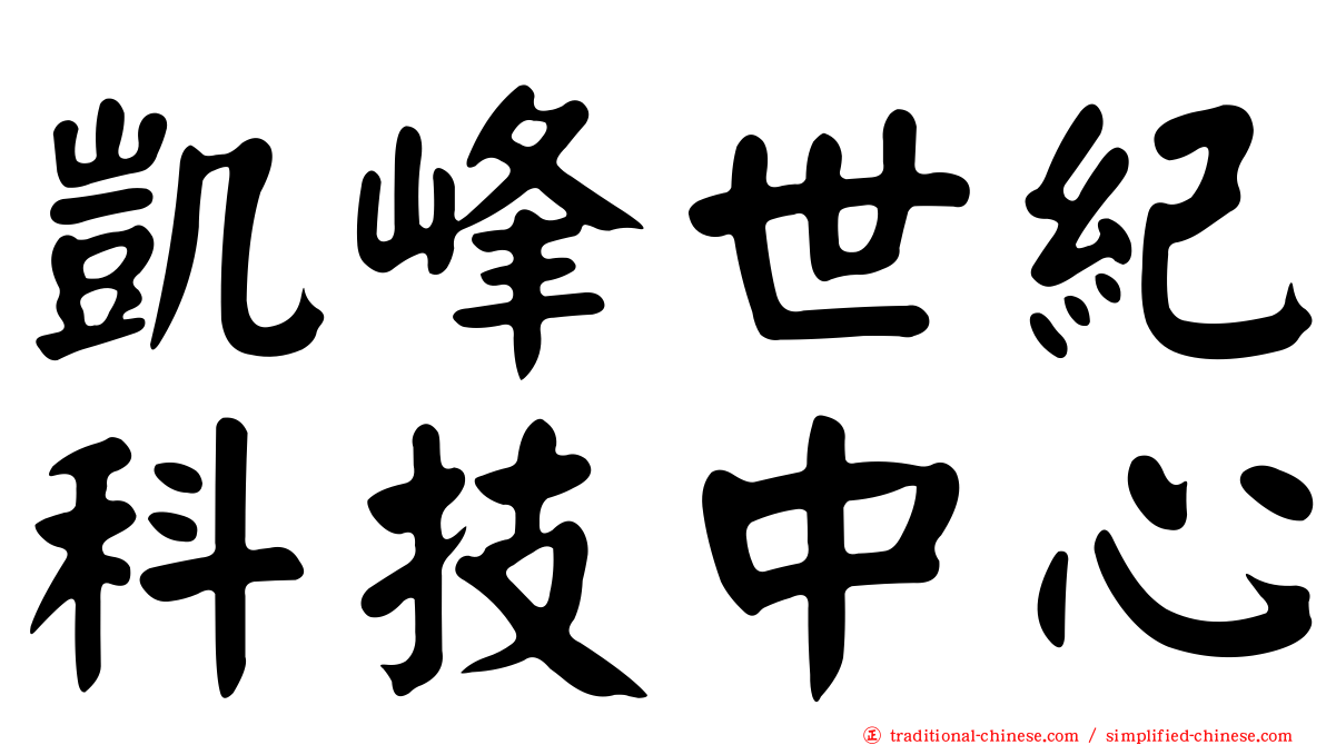 凱峰世紀科技中心