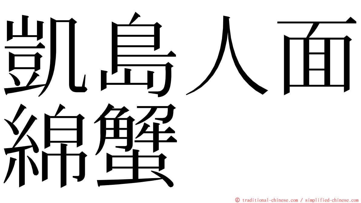 凱島人面綿蟹 ming font