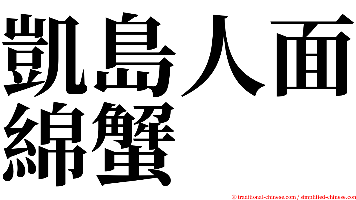 凱島人面綿蟹 serif font
