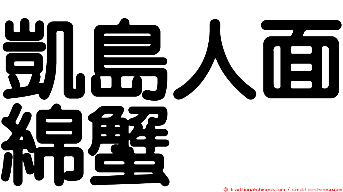 凱島人面綿蟹