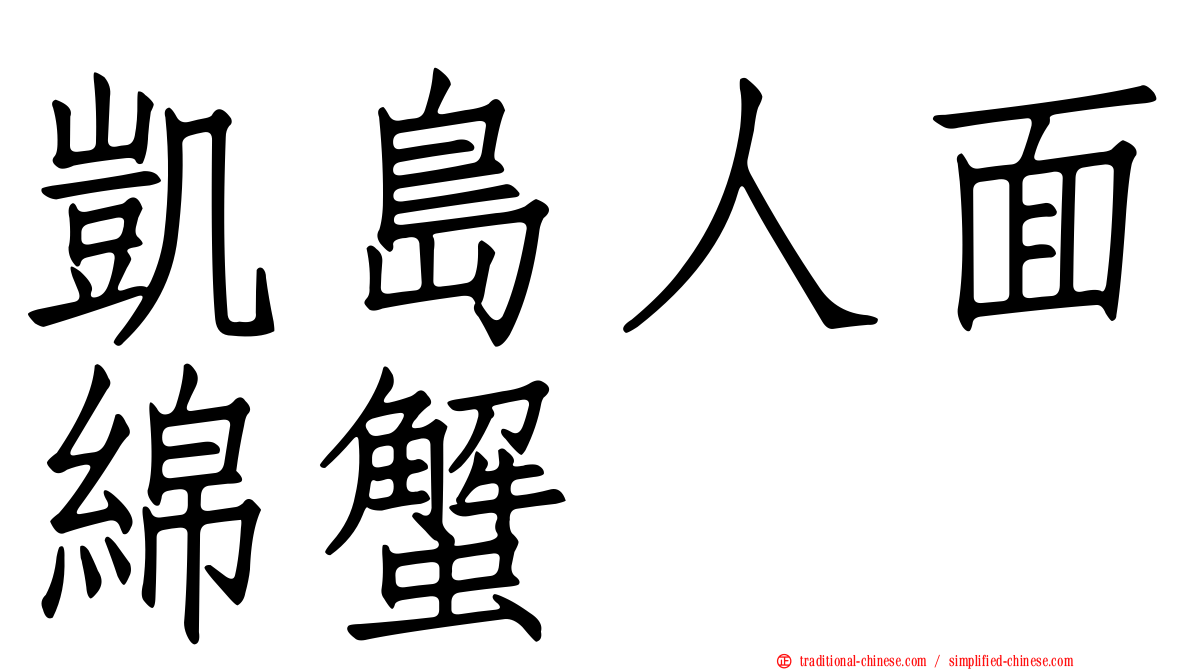 凱島人面綿蟹