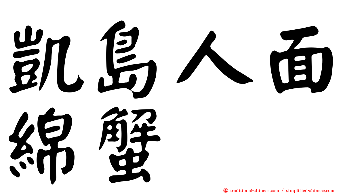 凱島人面綿蟹