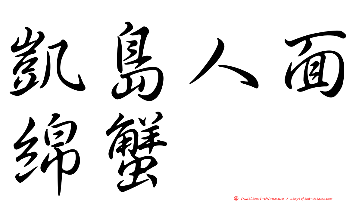 凱島人面綿蟹