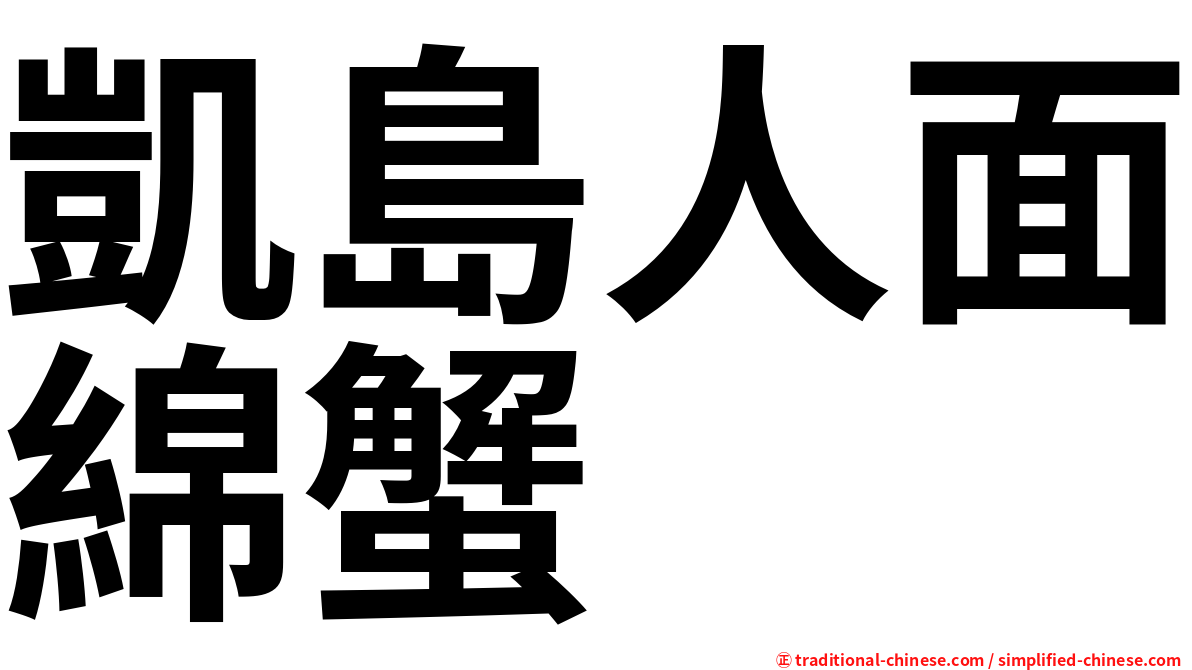 凱島人面綿蟹