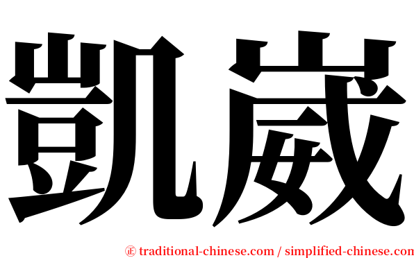凱崴 serif font