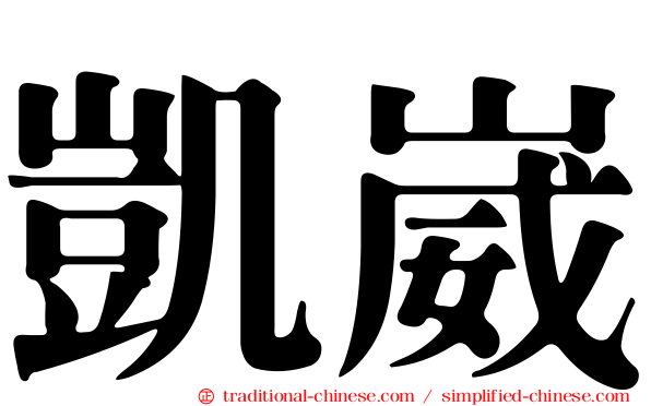 凱崴