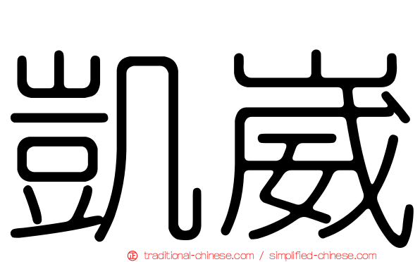 凱崴