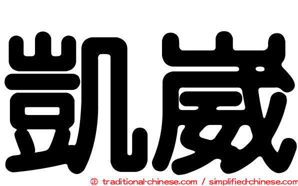 凱崴