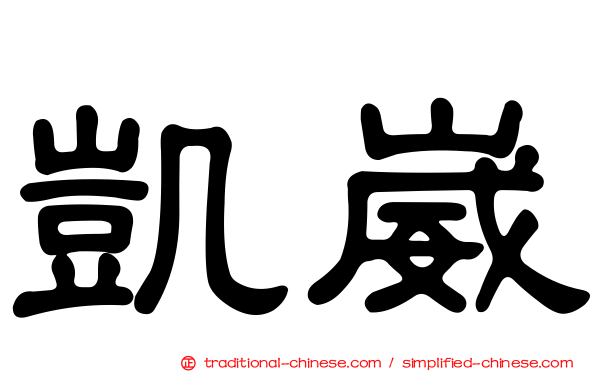 凱崴