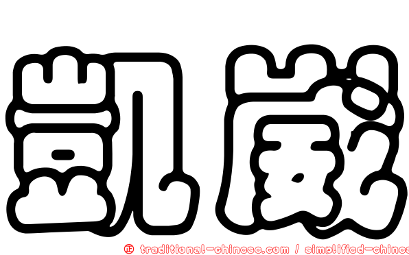 凱崴