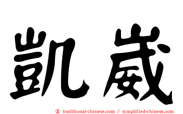 凱崴