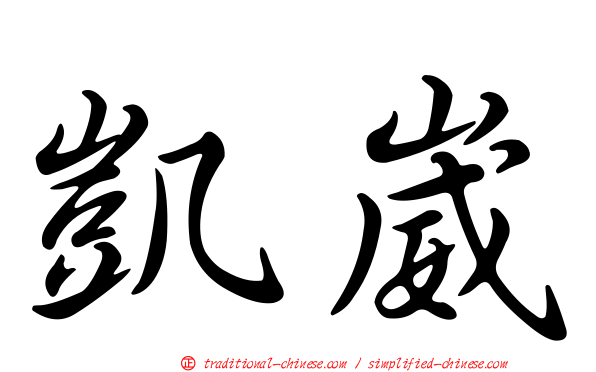 凱崴