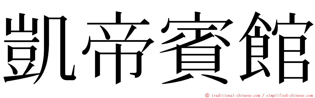 凱帝賓館 ming font