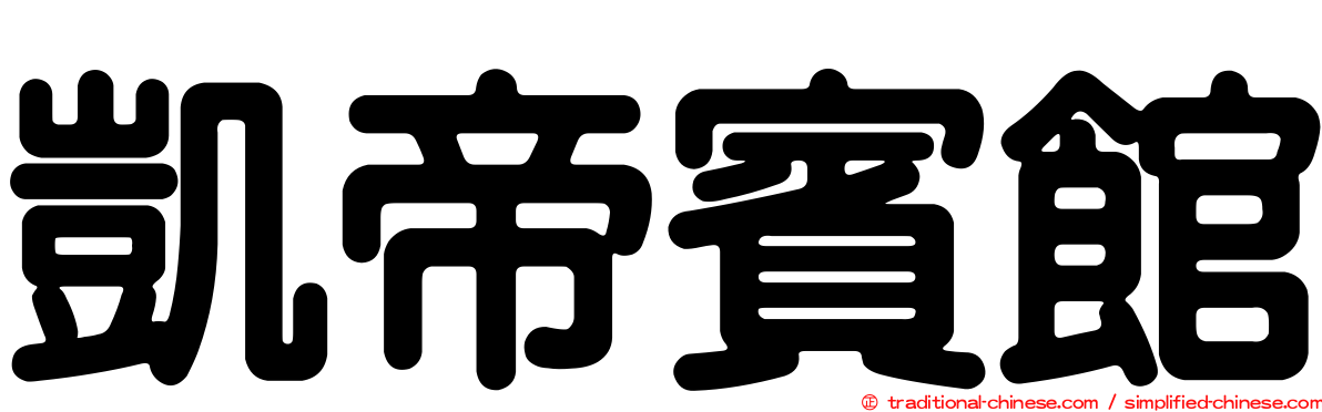 凱帝賓館