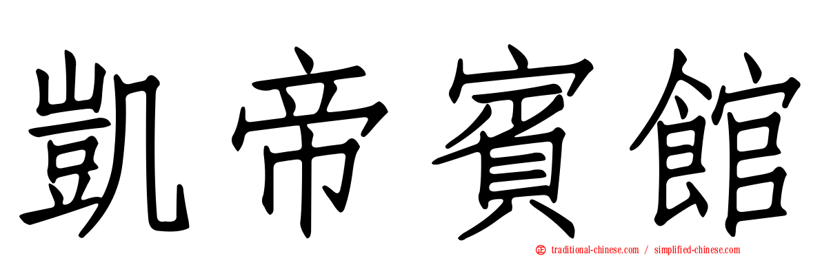 凱帝賓館