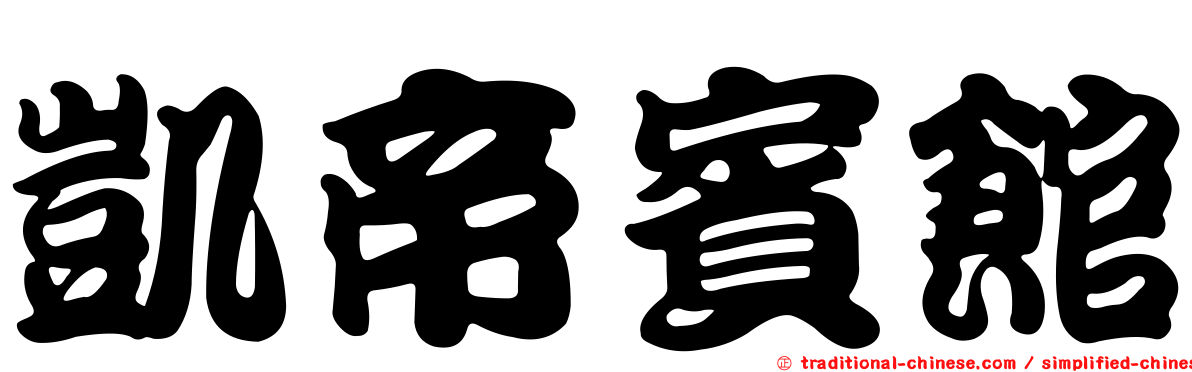 凱帝賓館