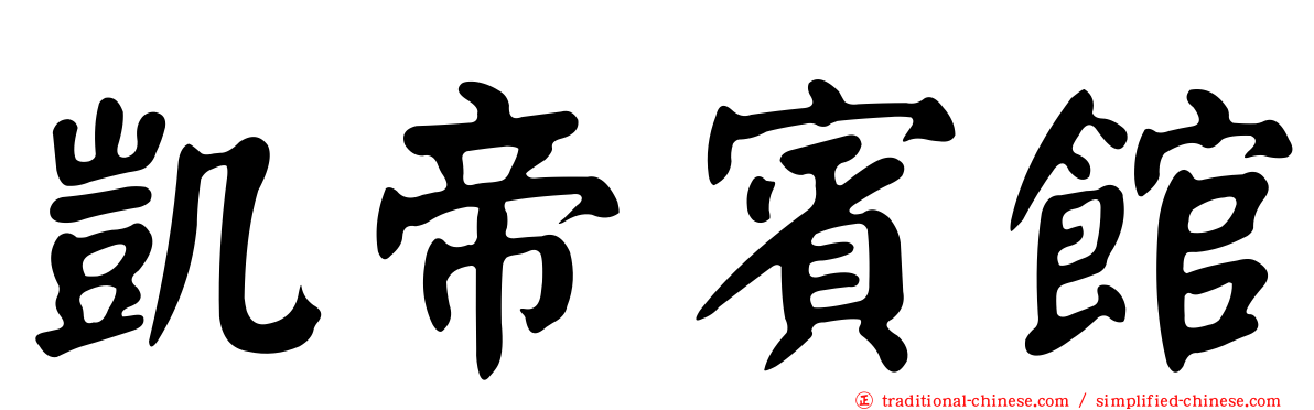 凱帝賓館