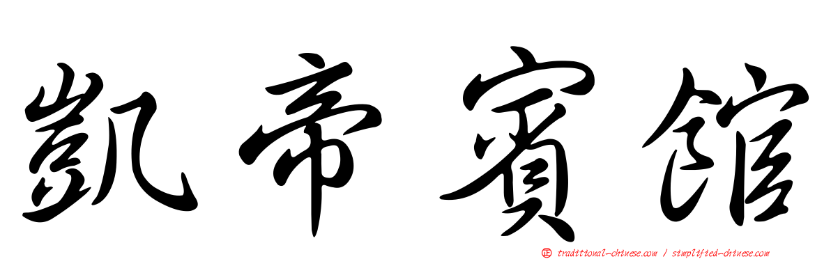 凱帝賓館