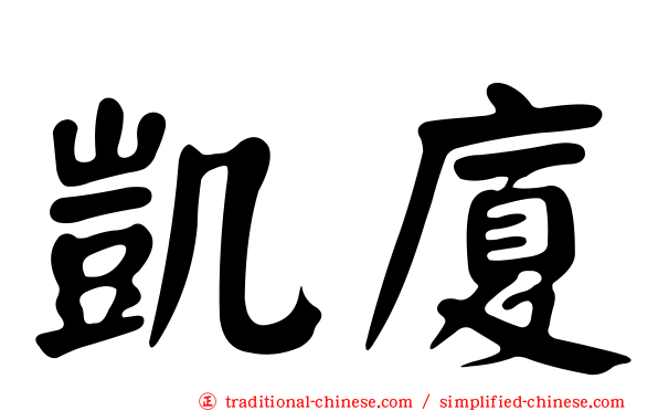 凱廈
