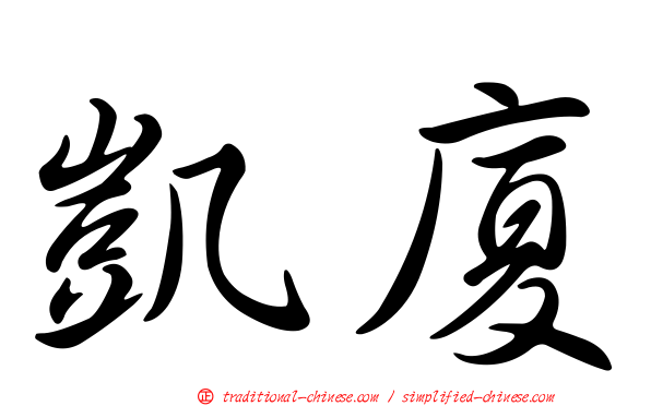 凱廈