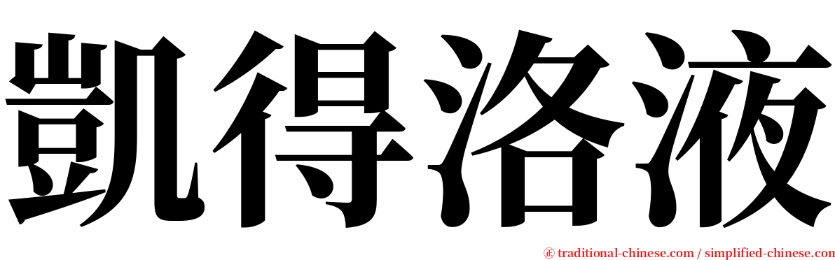 凱得洛液 serif font