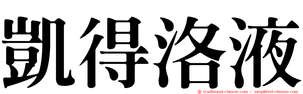 凱得洛液