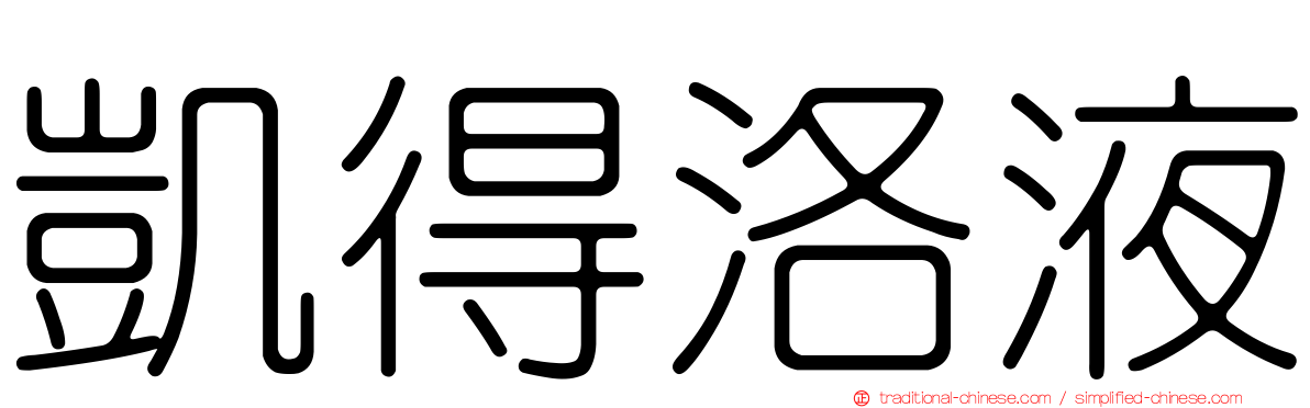凱得洛液