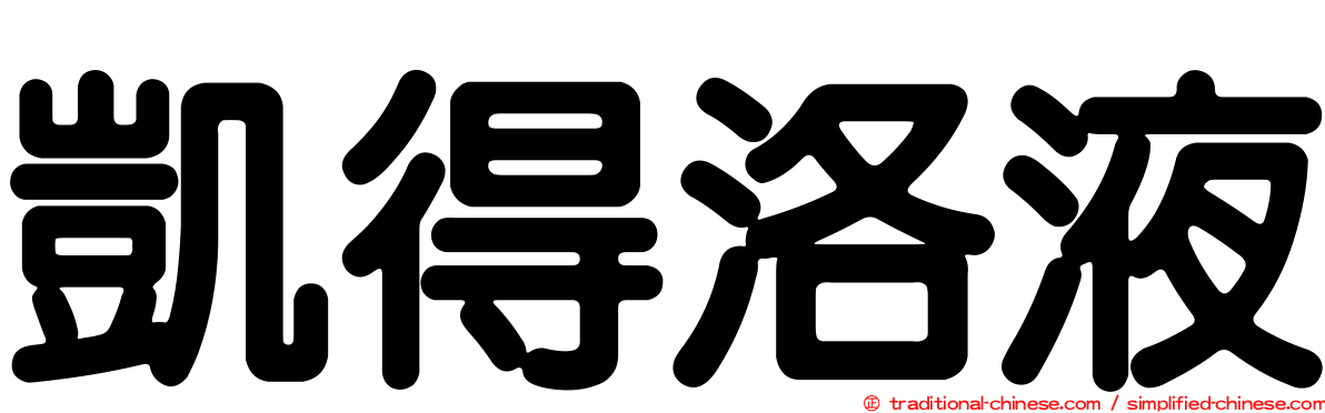 凱得洛液