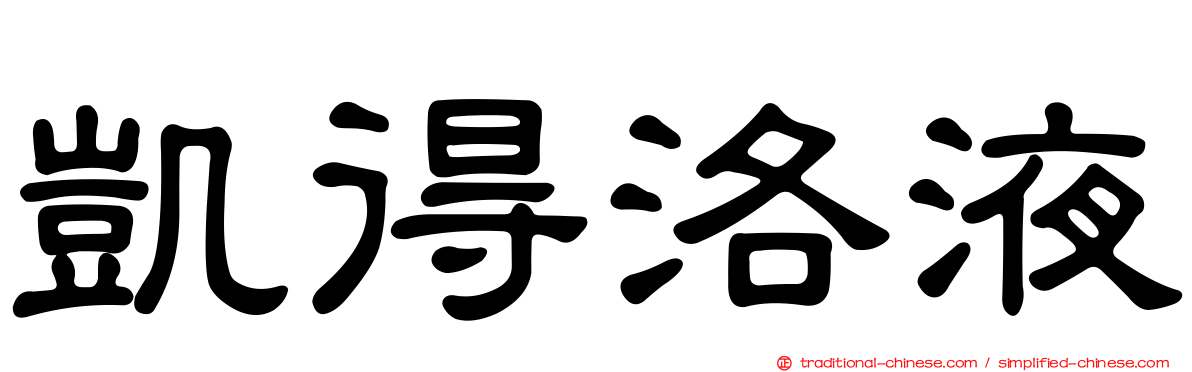 凱得洛液