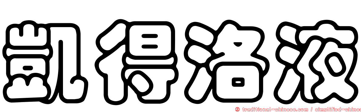 凱得洛液