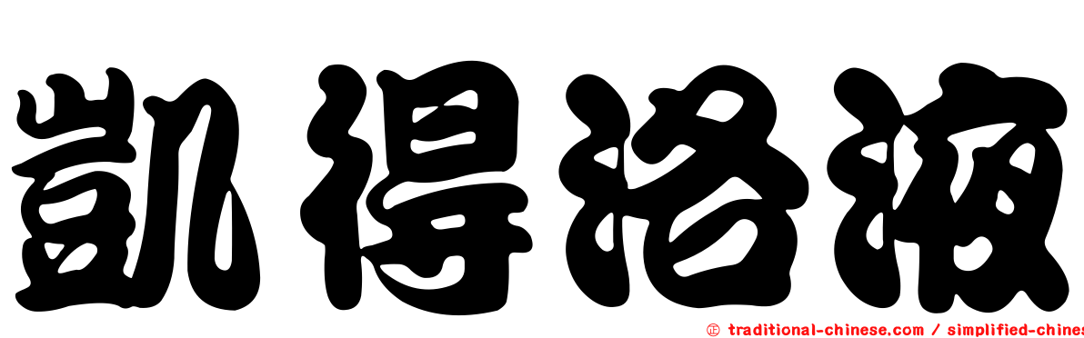 凱得洛液