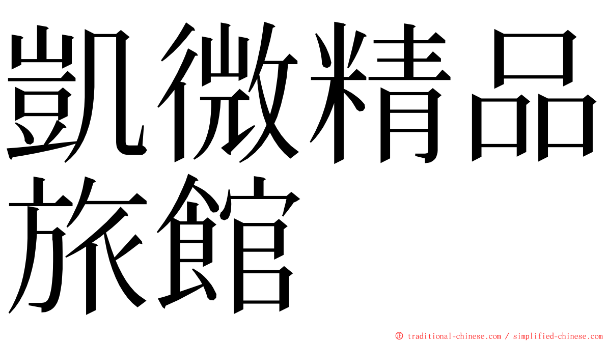 凱微精品旅館 ming font