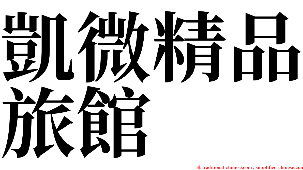 凱微精品旅館 serif font