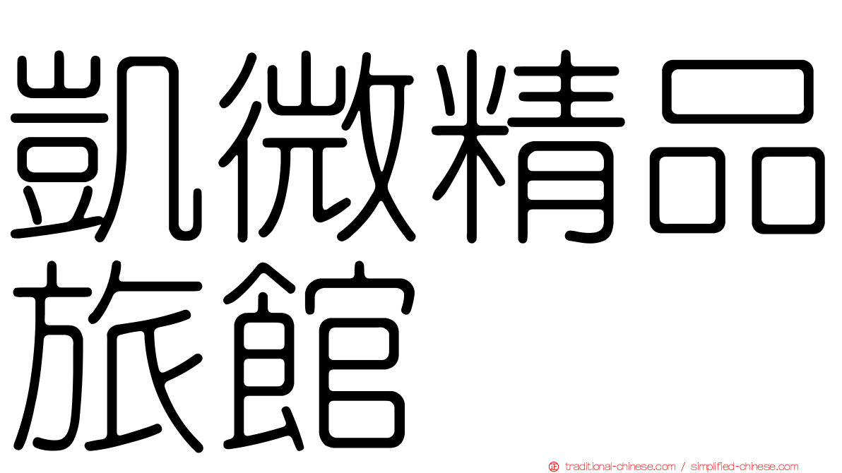 凱微精品旅館