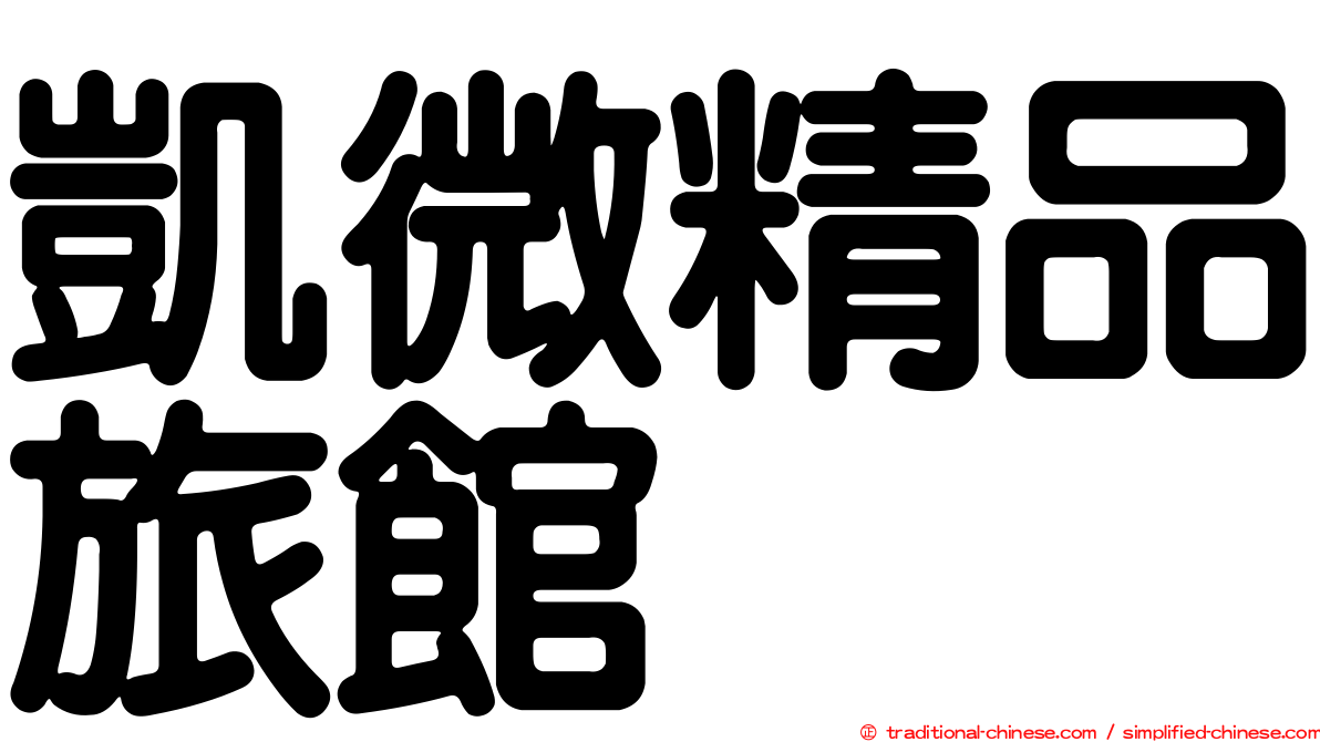 凱微精品旅館