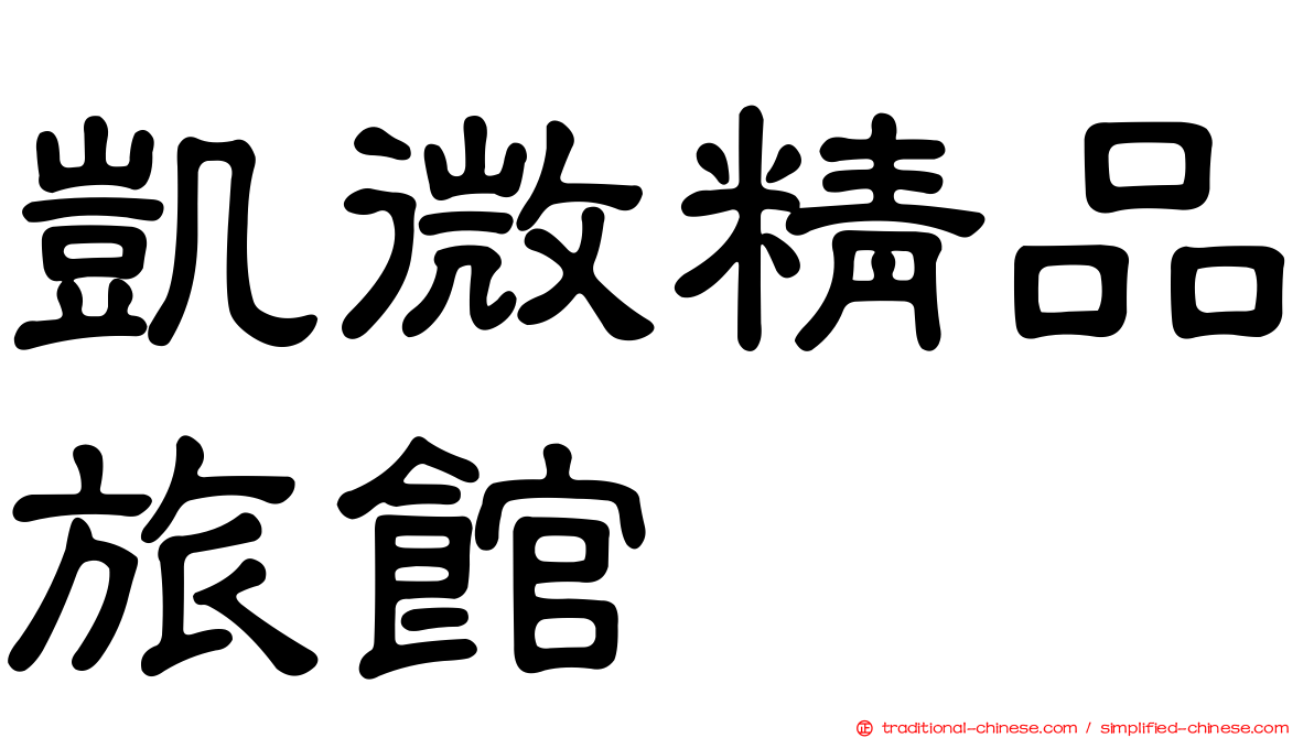 凱微精品旅館