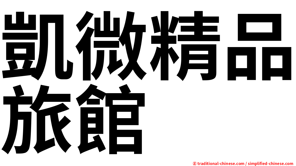 凱微精品旅館
