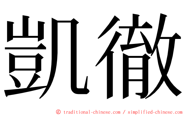 凱徹 ming font