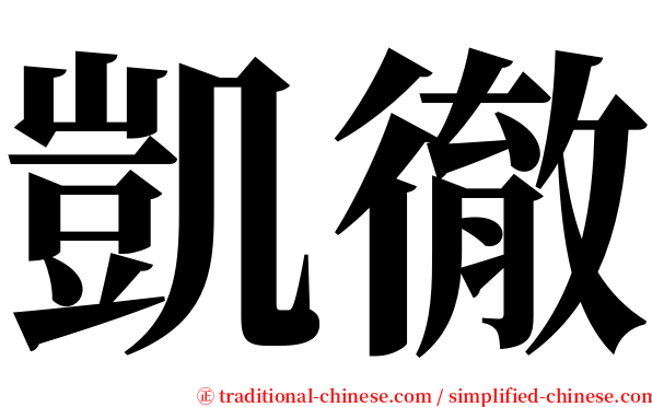 凱徹 serif font