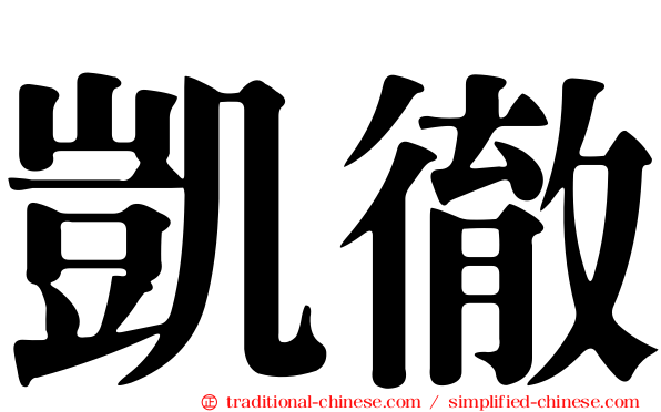 凱徹