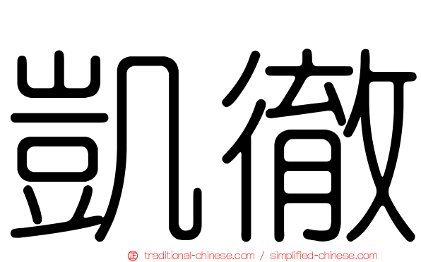 凱徹