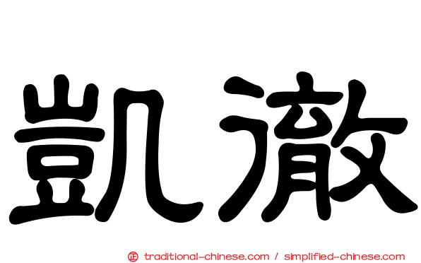 凱徹